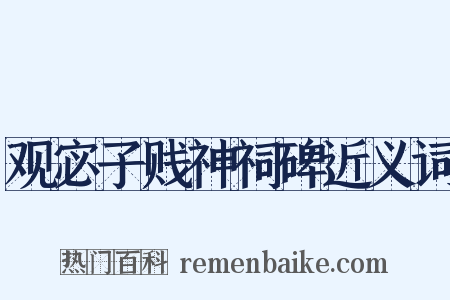 观宓子贱神祠碑近义词是什么意思的图片